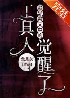 【资源】《灵异爽文中的工具人觉醒了》作者：兔月关【完结+番外】