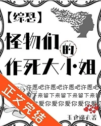 【资源】《（综英美同人）[综恐]怪物们的作死大小 姐》作者：玉食锦衣【完结+番外】