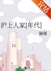 【资源】《沪上人家[年代]》作者：骊偃【完结+番外】