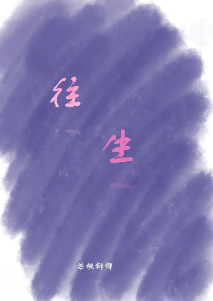 【资源】《往生》作者：芒桃椰椰【完结】