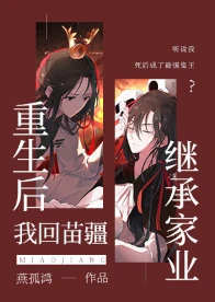 【资源】《重生后我回苗疆继承家业》作者：燕孤鸿【完结+番外】