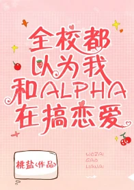 【资源】《全校都以为我和alpha在搞恋爱》作者：桃盐【完结+番外】