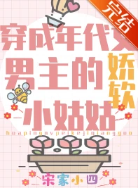 【资源】《团宠学霸小姑姑躺赢日常/穿成年代文男主的娇软小姑姑》作者：宋家小四【完结+番外】