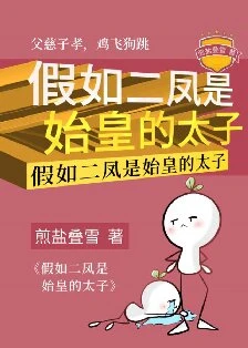 【资源】《假如二凤是始皇的太子》作者：煎盐叠雪【完结+番外】