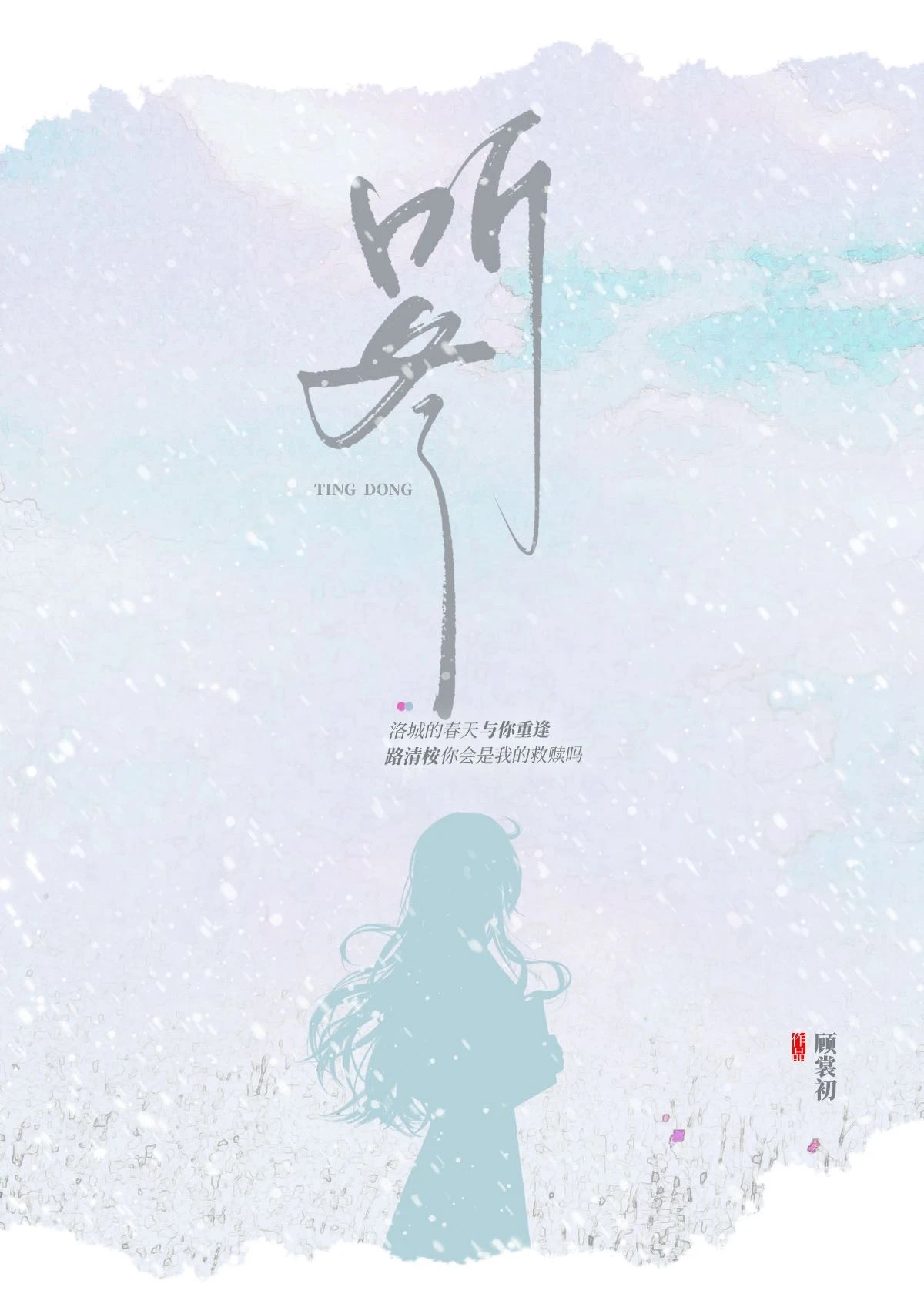 【资源】《听冬》作者：顾裳初【完结+番外】