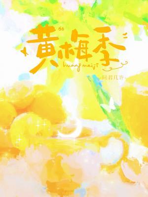 【资源】《黄梅季》作者：问君几许【CP完结】