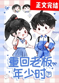 【资源】《重回老板年少时》作者：林绵绵【完结+番外】