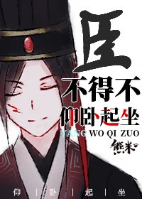 【资源】《臣不得不仰卧起坐》作者：熊米【完结+番外】