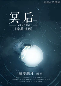【资源】《[希腊神话]冥后》作者：藤萝恋月【完结】