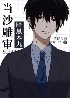 【资源】《（综漫同人）当沙雕审来到暗黑本丸》作者：情诗与海【完结+番外】