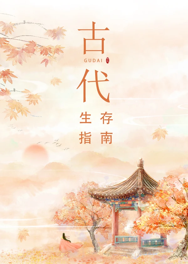 【资源】《古代生存指南》作者：舒书书【完结】