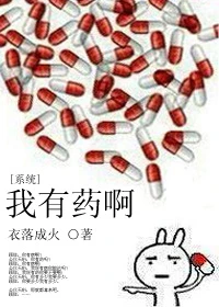 【资源】《我有药啊[系统]》作者：衣落成火【完结】