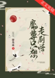 【资源】《魔尊只想走剧情》作者：即墨遥【完结+番外】
