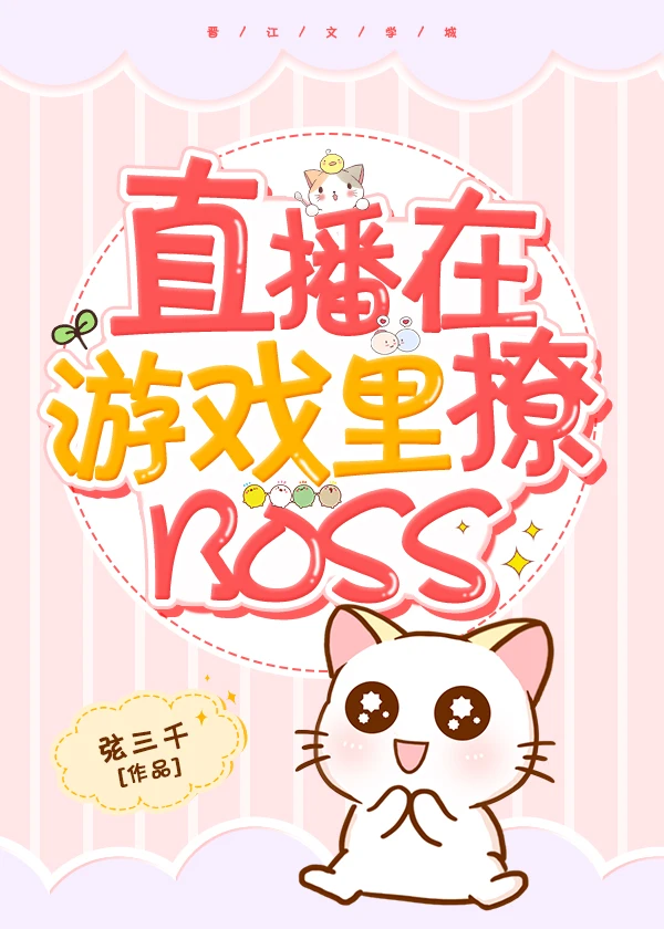 【资源】《直播在游戏里撩BOSS》作者：弦三千【完结】