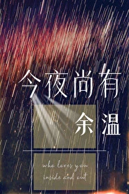 【资源】《今夜尚有余温》作者：帘重【完结+番外】