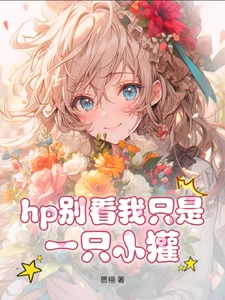 【资源】《（HP同人）hp蛇教授的小獾小 姐/hp别看我只是一只小獾》作者：思祤【完结+番外】