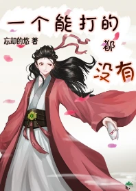【资源】《一个能打的都没有》作者：忘却的悠【完结+番外】
