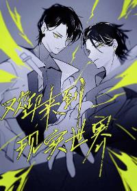 【资源】《欢迎来到现实世界》作者：龙柒【完结】