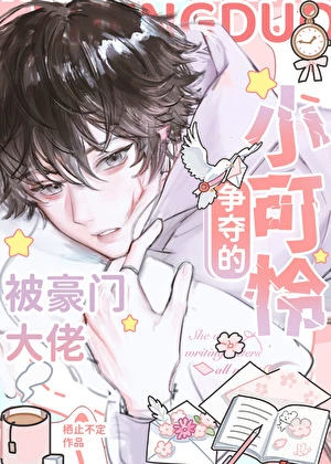 【资源】《豪门少爷的公用伴读》作者：栖止不定【完结+番外】