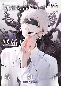 【资源】《玄学直播，全网爆红/与酆都大帝成婚后我红了》作者：楠淮之【完结+番外】