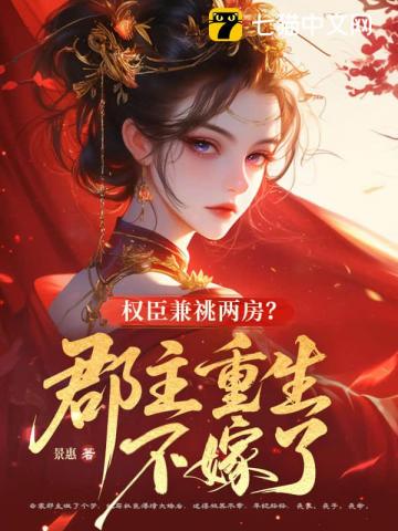 【资源】《权臣兼祧两房？郡主重生不嫁了》作者：景惠【完结+番外】