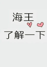 【资源】《朋友，海王了解一下》作者：初云之初【完结+番外】