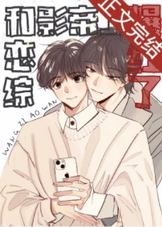 【资源】《和影帝上恋综后炮灰爆红了[穿书]》作者：王子鏖【完结+番外】