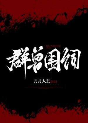 【资源】《群兽围伺》作者：月月大王【完结】