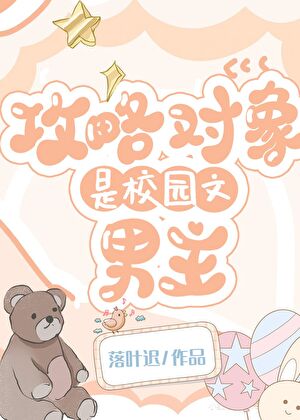 【资源】《攻略对象是校园文男主》作者：落叶迟【完结+番外】