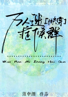 【资源】《万人迷症候群[快穿]》作者：蒲中酒【完结+番外】