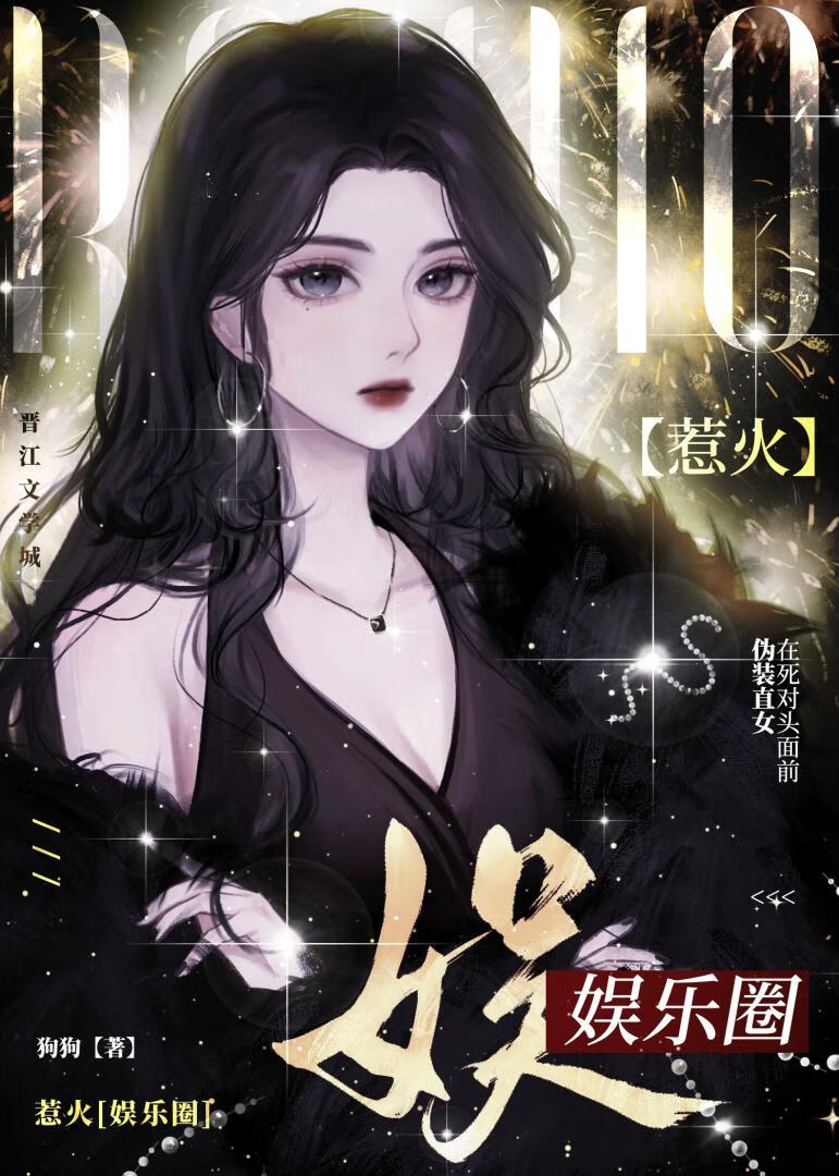 【资源】《惹火[娱乐圈]》作者：狗狗吃骨头【完结】