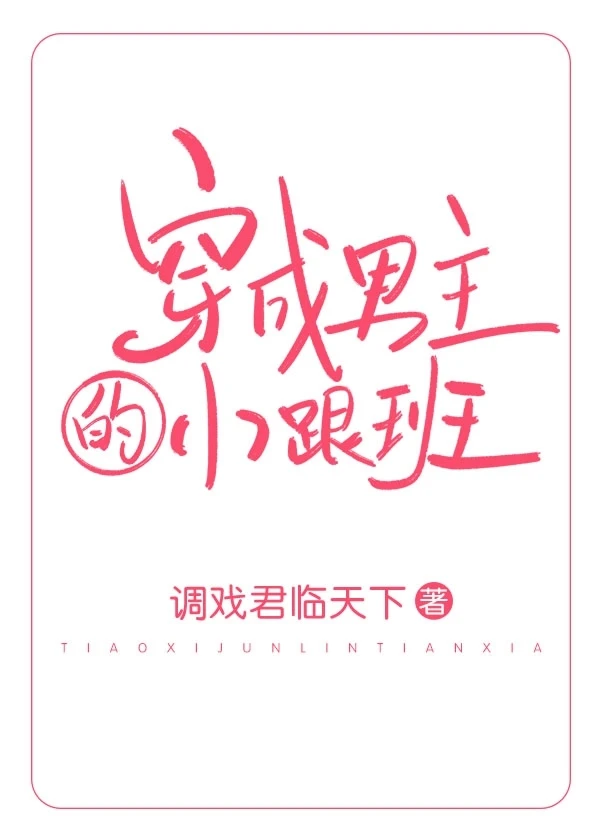 【资源】《穿成男主的小跟班（穿书）》作者：调戏君临天下【完结】