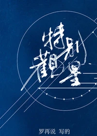 【资源】《特别观星》作者：罗再说/罗再說【完结】