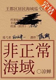 【资源】《非正常海域2：如渊》作者：凉蝉【完结+番外】