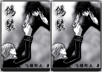 【资源】《伪装》作者：飞镖阿大【完结+番外】