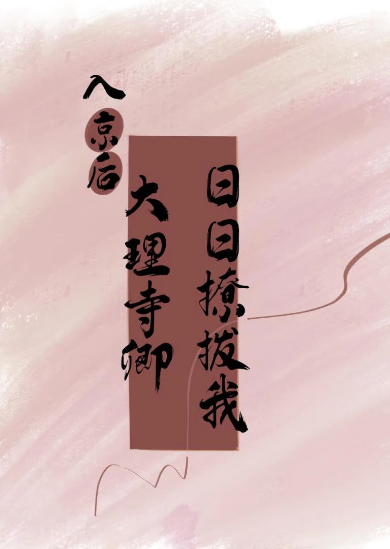 【资源】《入京后，大理寺卿日日撩拨我》作者：解书络【完结+番外】