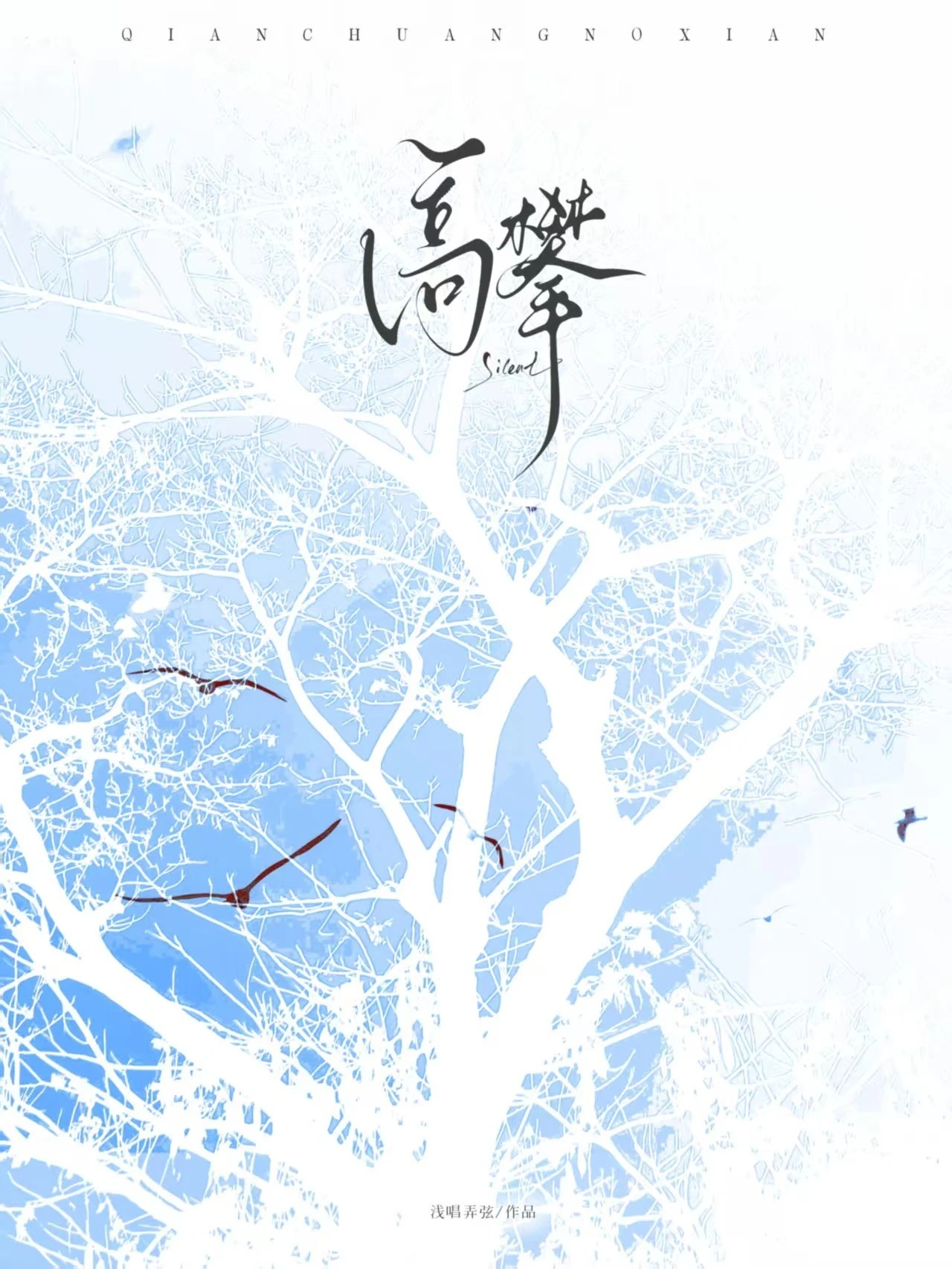 【资源】《高攀》作者：浅唱弄弦【CP完结+番外】