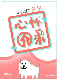 【资源】《心怀介弟》作者：莫里/弃妇A/coralshadow/搠蝾【完结+番外】