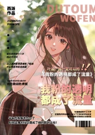 【资源】《我粉的透明都爆成了流量》作者：西淅【完结】