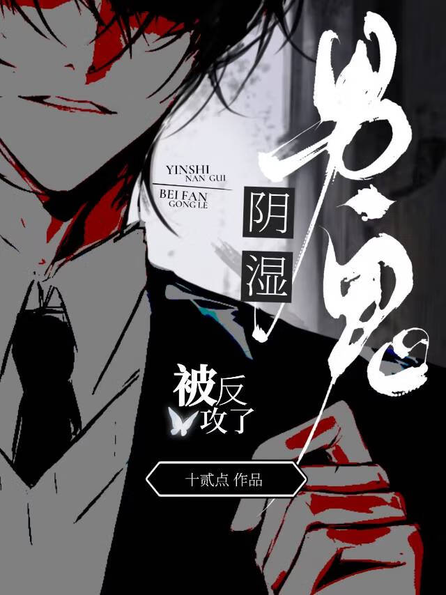 【资源】《阴湿男鬼被反攻了》作者：十贰点【完结】