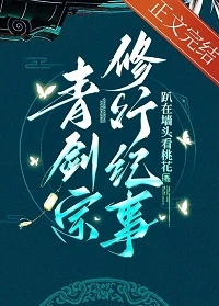 【资源】《青剑宗修行纪事》作者：趴在墙头看桃花【完结】
