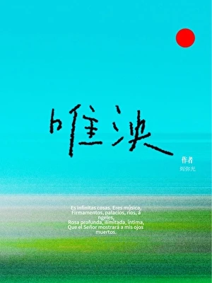 【资源】《唯泱》作者：烬弥光【完结】