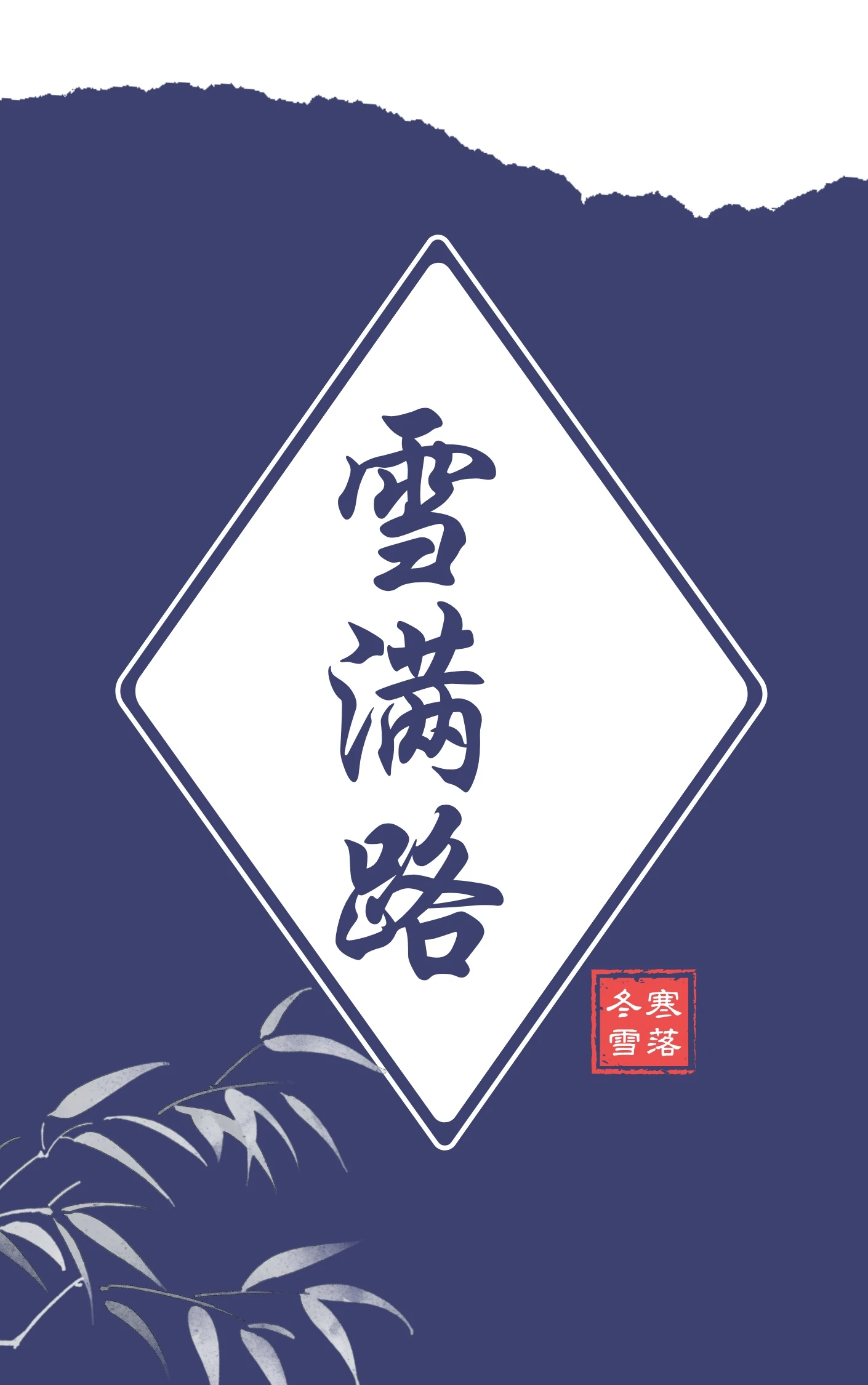 【资源】《雪满路》作者：冬寒雪落【CP完结】