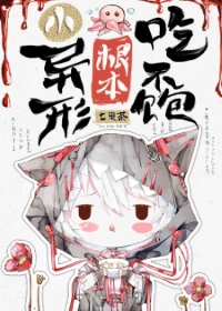 【资源】《小异形根本吃不饱/小异形进入无限游戏后[直播]/小异形的无限流吃播》作者：七果茶【完结】