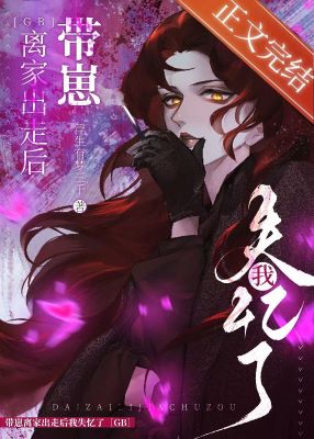 【资源】《带崽离家出走后失忆了[GB]》作者：浮生有梦三千【完结+番外】