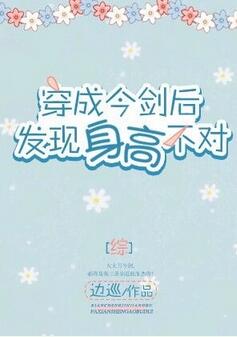 【资源】《（综同人）[综]穿成今剑后发现身高不对》作者：边巡【完结】