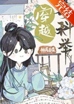 【资源】《穿越考科举》作者：桃花白茶【完结】