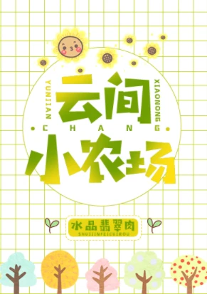 【资源】《云间小农场》作者：水晶翡翠肉【完结+番外】（2019.4.6更新番外完结）