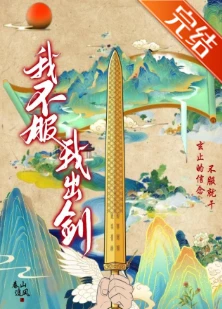 【资源】《我不服，我出剑！》作者：春山追风【完结+番外】