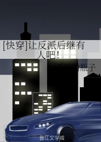 【资源】《（综漫同人）[快穿]让反派后继有人吧！》作者：孤独的瓶子【完结】